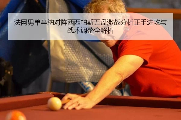 法网男单辛纳对阵西西帕斯五盘激战分析正手进攻与战术调整全解析