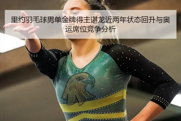 li-yue-yu-mao-qiu-nan-dan-jin-pai-de-zhu-chen-long-jin-liang-nian-zhuang-tai-hui-sheng-yu-ao-yun-xi-wei-jing-zheng-fen-2-325.jpg