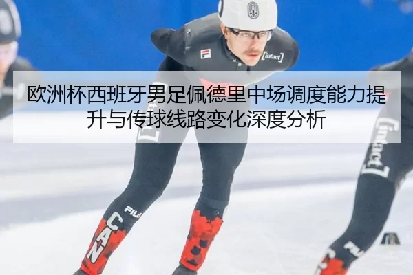 ou-zhou-bei-xi-ban-ya-nan-zu-pei-de-li-zhong-chang-diao-du-neng-li-ti-sheng-yu-chuan-qiu-xian-lu-bian-hua-shen-du-fen-xi-2-175.jpg