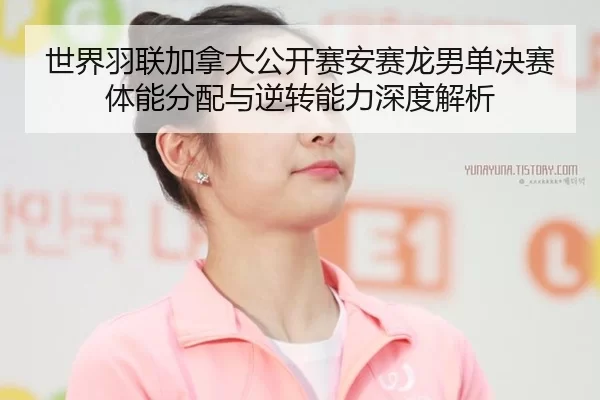 shi-jie-yu-lian-jia-na-da-gong-kai-sai-an-sai-long-nan-dan-jue-sai-ti-neng-fen-pei-yu-ni-zhuan-neng-li-shen-du-jie-xi-2-488.jpg