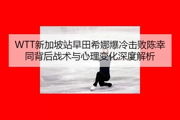 xin-jia-po-zhan-zao-tian-xi-na-bao-leng-ji-bai-chen-xing-tong-bei-hou-zhan-shu-yu-xin-li-bian-hua-shen-du-jie-xi-2-338.jpg